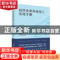 正版 民营企业劳动用工实用手册 徐小安主编 广东人民出版社 9787