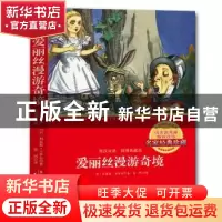正版 爱丽丝漫游奇境:英汉双语:插图典藏版 [英]刘易斯·卡罗尔 著