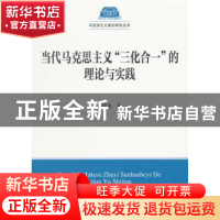正版 当代马克思主义“三化合一”的理论与实践 朱荣英著 中国社