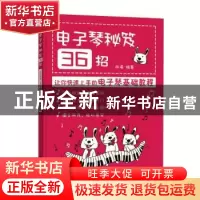 正版 电子琴秘笈36招:让你快速上手的电子琴基础教程 张瑶 人民邮