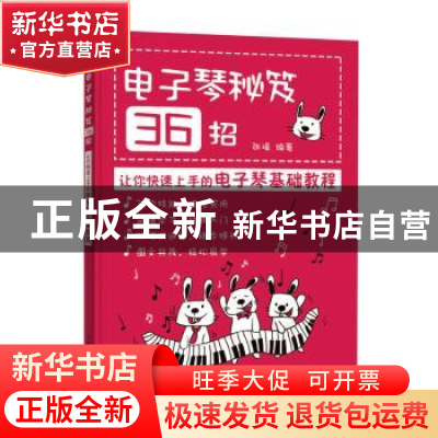 正版 电子琴秘笈36招:让你快速上手的电子琴基础教程 张瑶 人民邮