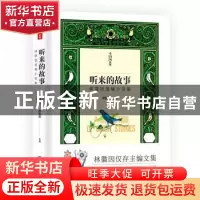 正版 听来的故事:林徽因选编小说集 林徽因 天地出版社 978754553