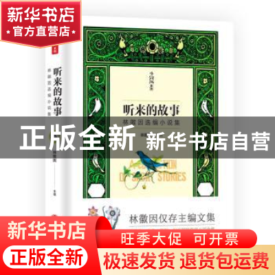 正版 听来的故事:林徽因选编小说集 林徽因 天地出版社 978754553
