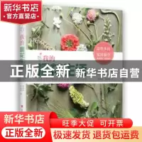 正版 我的插花生活 郑珠熙 张羲烨 江西科学技术出版社 978753906