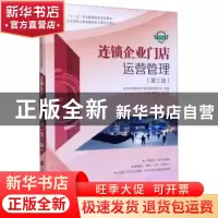 正版 连锁企业门店运营管理:微课版 新世纪高职高专教材编审委员