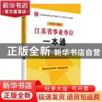 正版 江苏省事业单位一本通(综合知识与能力素质)(2018华图版) 华