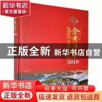 正版 金秀年鉴:2019:2019 金秀瑶族自治县地方志编纂委员会 线装