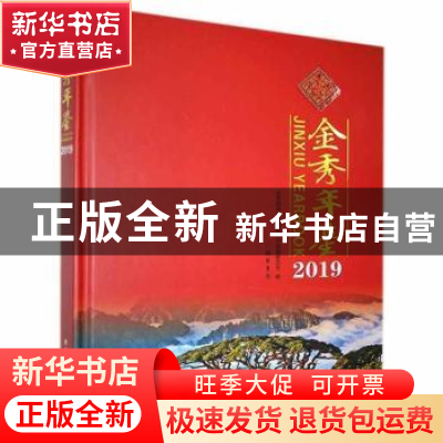 正版 金秀年鉴:2019:2019 金秀瑶族自治县地方志编纂委员会 线装