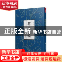 正版 花史左编 王路,李斌 江苏凤凰文艺出版社 9787559416056 书