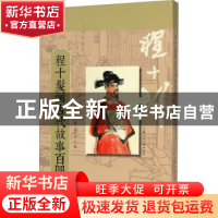 正版 程十发画古代故事百图 程十发绘,程多多编 上海人民美术出
