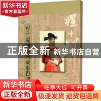正版 程十发画古代故事百图 程十发绘,程多多编 上海人民美术出