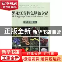 正版 黑龙江省特色绿色食品-野生植物篇 郭春景,沙长青,赵立涛