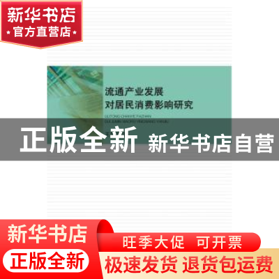 正版 流通产业发展对居民消费影响研究 王世进著 中国财政经济出