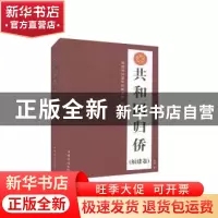 正版 共和国归侨(福建卷) 刘琳 中国华侨出版社 9787511381972