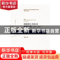 正版 河北省上市公司财务分析:2015-2016 李桂荣著 对外经济贸易