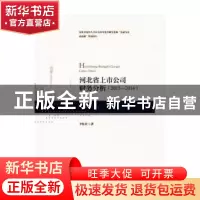 正版 河北省上市公司财务分析:2015-2016 李桂荣著 对外经济贸易
