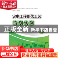 正版 火电工程创优工艺策划实例 孙家华[等]编著 中国电力出版社