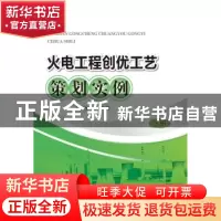 正版 火电工程创优工艺策划实例 孙家华[等]编著 中国电力出版社
