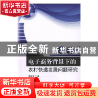 正版 电子商务背景下的农村快递发展问题研究 易秋香 著 东南大学