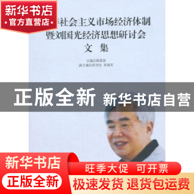 正版 完善社会主义市场经济体制暨刘国光经济思想研讨会文集 程恩