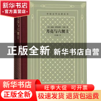 正版 月亮与六便士 (英)威廉·萨默塞特·毛姆 人民文学出版社 9787