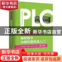正版 欧姆龙PLC编程指令与梯形图快速入门(第3版) 刘艳伟,张凌寒,