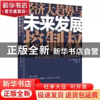 正版 经济大趋势与未来发展控制权 伊藤元重[日] 东方出版社 9787