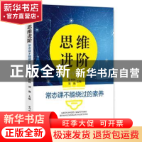 正版 思维进阶:常态课不能绕过的素养 田树林,刘强主编 光明日报