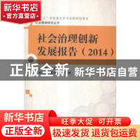 正版 社会治理创新发展报告:2014 姜晓萍主编 中国人民大学出版社
