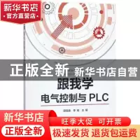 正版 跟我学电气控制与PLC 田宝森 李瑞 中国电力出版社 97875198