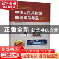 正版 中华人民共和国邮资票品年鉴(2014) 中国邮政集团公司 人