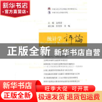 正版 统计学评论:Vol.9:Vol.9 金勇进主编 经济科学出版社 978751