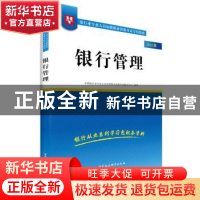 正版 银行管理:2018版 华图银行业专业人员初级职业资格考试研究