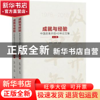 正版 成就与经验:中国改革开放40年论文集 编者:靳诺//刘伟|责编