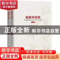 正版 成就与经验:中国改革开放40年论文集 编者:靳诺//刘伟|责编