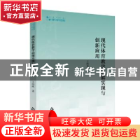 正版 现代体育教学功能实现与创新应用/高校学术研究论著丛刊 王