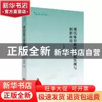 正版 现代体育教学功能实现与创新应用/高校学术研究论著丛刊 王