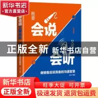 正版 既要会说 又要会听:做销售应该具备的沟通智慧 钱行编著 中