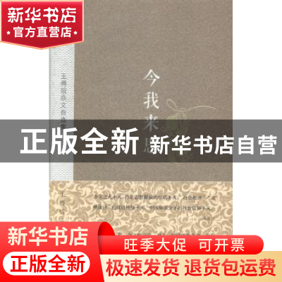 正版 今我来思:王得后杂文自选集 王得后著 金城出版社 978751550