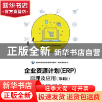 正版 企业资源计划(ERP)原理及应用 陈孟建,陈奕婷,刘家晔编著