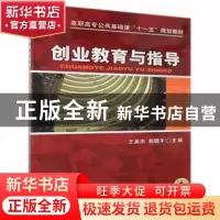 正版 创业教育与指导 王英杰,郭晓平 机械工业出版社 97871111930