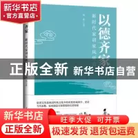 正版 以德齐家(新时代家训家风研究) 杨威 人民日报出版社 978751