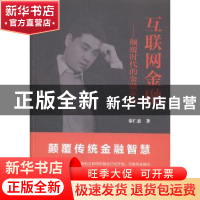 正版 互联网金融:颠覆时代的金融革命 秦仁杰著 中国财富出版社 9