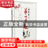 正版 世界华人弟子规 王汉卫 苏印霞 暨南大学出版社 97875668234