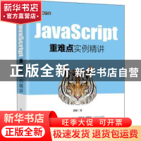 正版 JavaScript重难点实例精讲 周雄 人民邮电出版社 9787115542