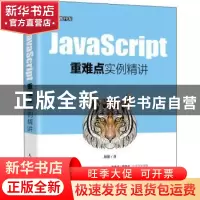 正版 JavaScript重难点实例精讲 周雄 人民邮电出版社 9787115542