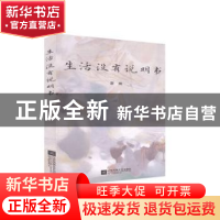 正版 生活没有说明书 屠瑞 江苏凤凰文艺出版社 9787559431844 书