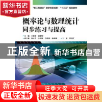 正版 概率论与数理统计同步练习与提高 王聚丰 电子工业出版社 97