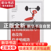 正版 没有随便的努力,也没有捡来的成功 李清军著 北京工艺美术