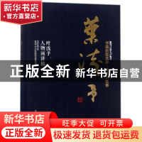 正版 叶浅予:叶浅予人物画讲稿 叶浅予著 上海人民美术出版社 978